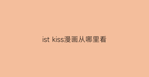 ist kiss漫画从哪里看